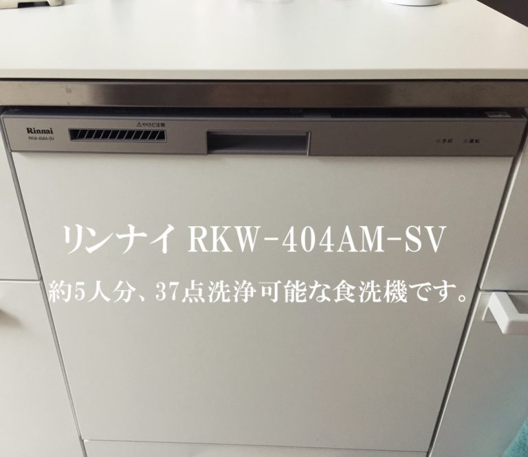 定番人気限定SALERinnai RKW-404A-SV ビルトイン 食器洗い乾燥機 19年製 家電 中古 良好 直O6449043 食器洗い乾燥機
